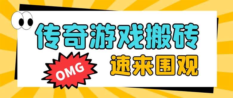 外面收费1688的火爆传奇全自动挂机打金项目，单窗口利润高达百加【挂机…-资源基地