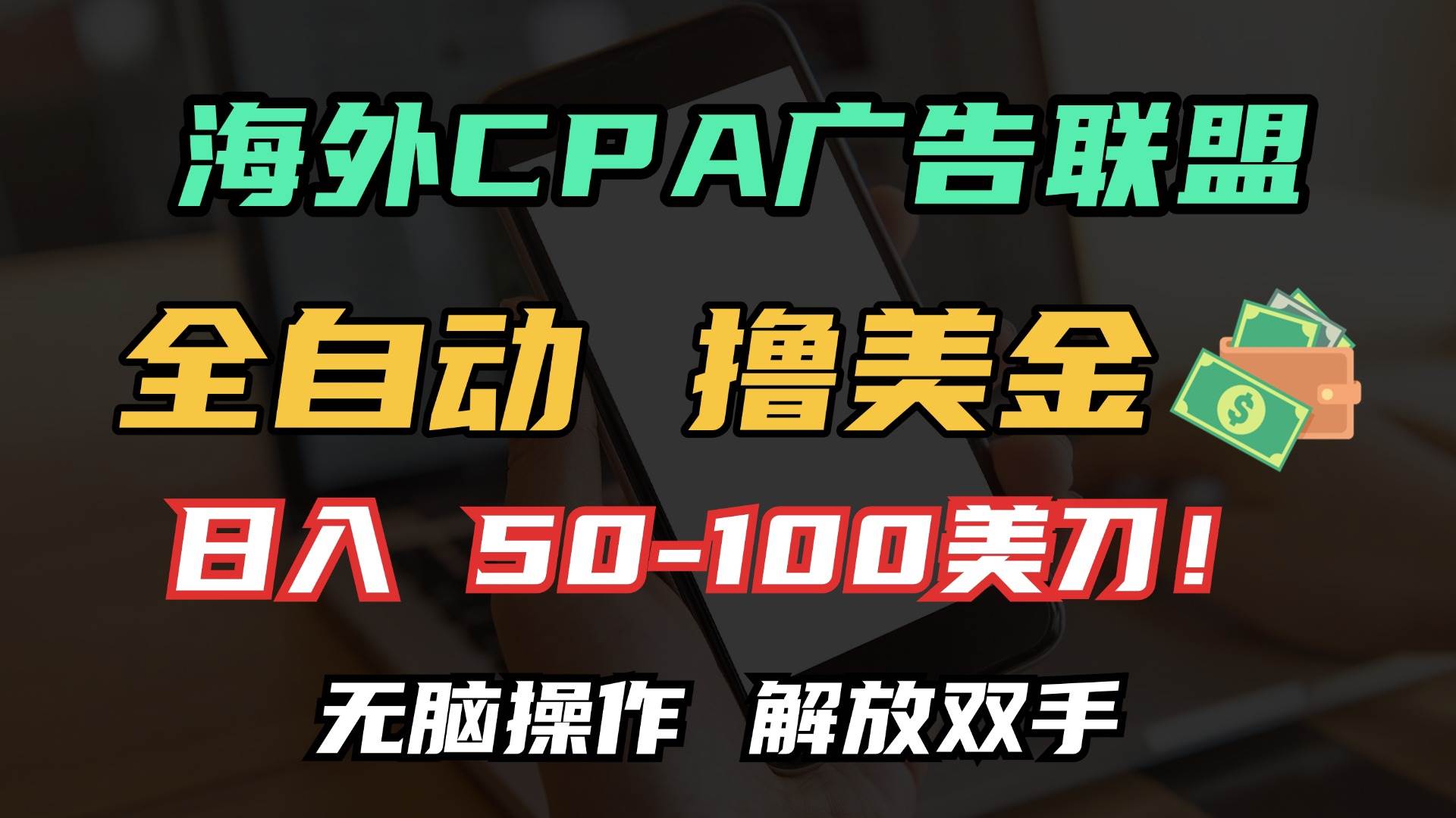 海外CPA全自动撸美金, 日入100+美金, 无脑操作,解放双手-资源基地