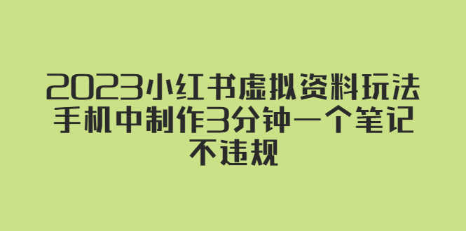 2023小红书虚拟资料玩法，手机中制作3分钟一个笔记不违规-资源基地
