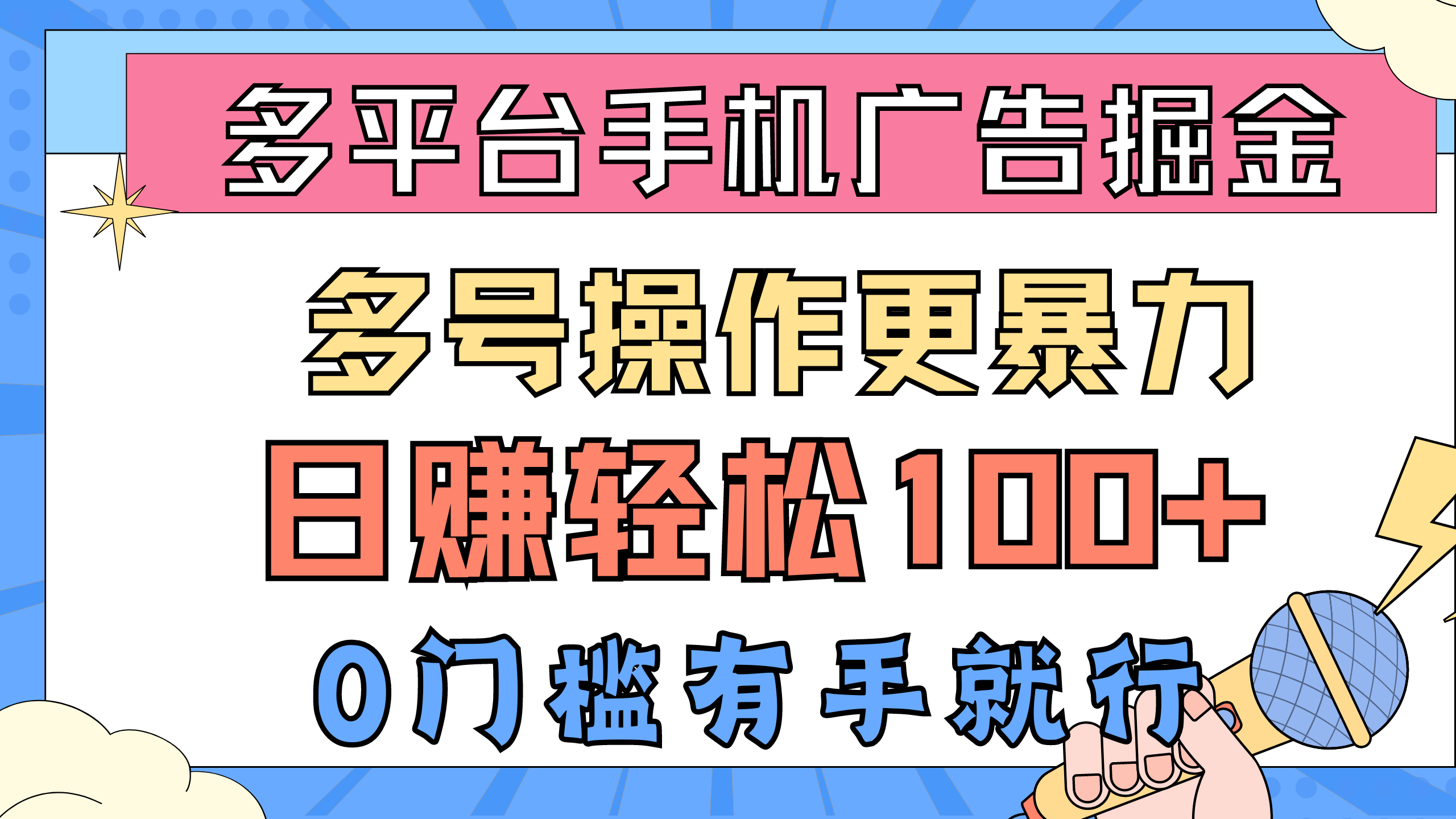 多平台手机广告掘, 多号操作更暴力,日赚轻松100+,0门槛有手就行-资源基地