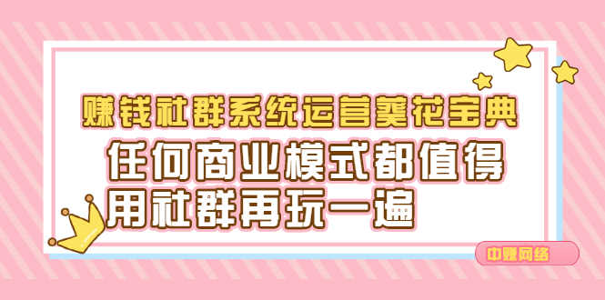 赚钱社群系统运营葵花宝典，任何商业模式都值得用社群再玩一遍-资源基地