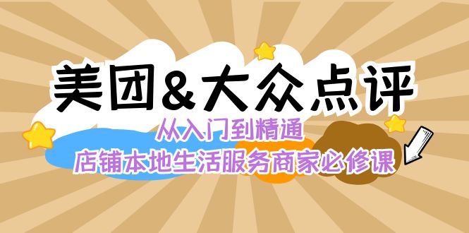 美团+大众点评 从入门到精通：店铺本地生活 流量提升 店铺运营 推广秘术…-资源基地