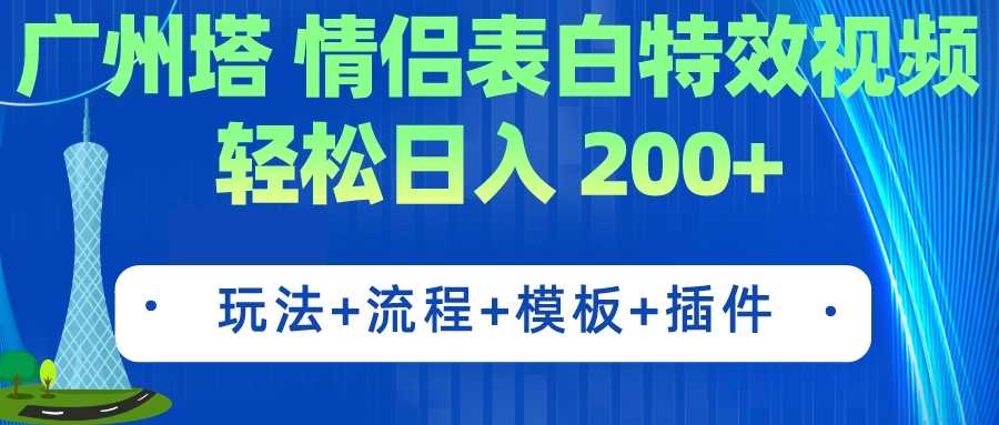 广州塔情侣表白特效视频 简单制作 轻松日入200+（教程+工具+模板）-资源基地