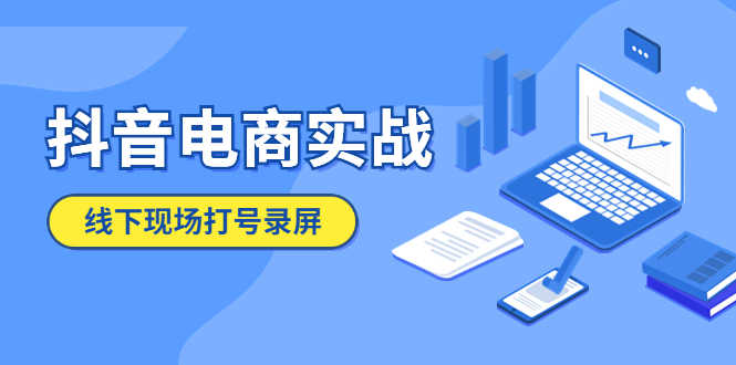 抖音电商实战5月10号线下现场打号录屏，从100多人录的，总共41分钟-资源基地