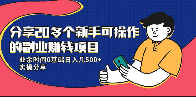 分享20多个新手可操作的副业赚钱项目：业余时间0基础日入几500+实操分享-资源基地