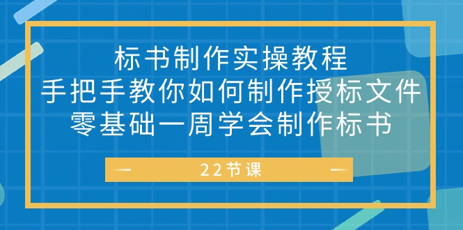标书 制作实战教程，手把手教你如何制作授标文件，零基础一周学会制作标书-资源基地