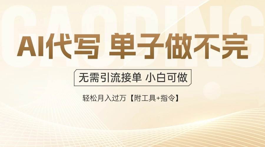 AI代写接单，一单一结多劳多得，当天做当天见收益，单子接不完，日入多…-资源基地