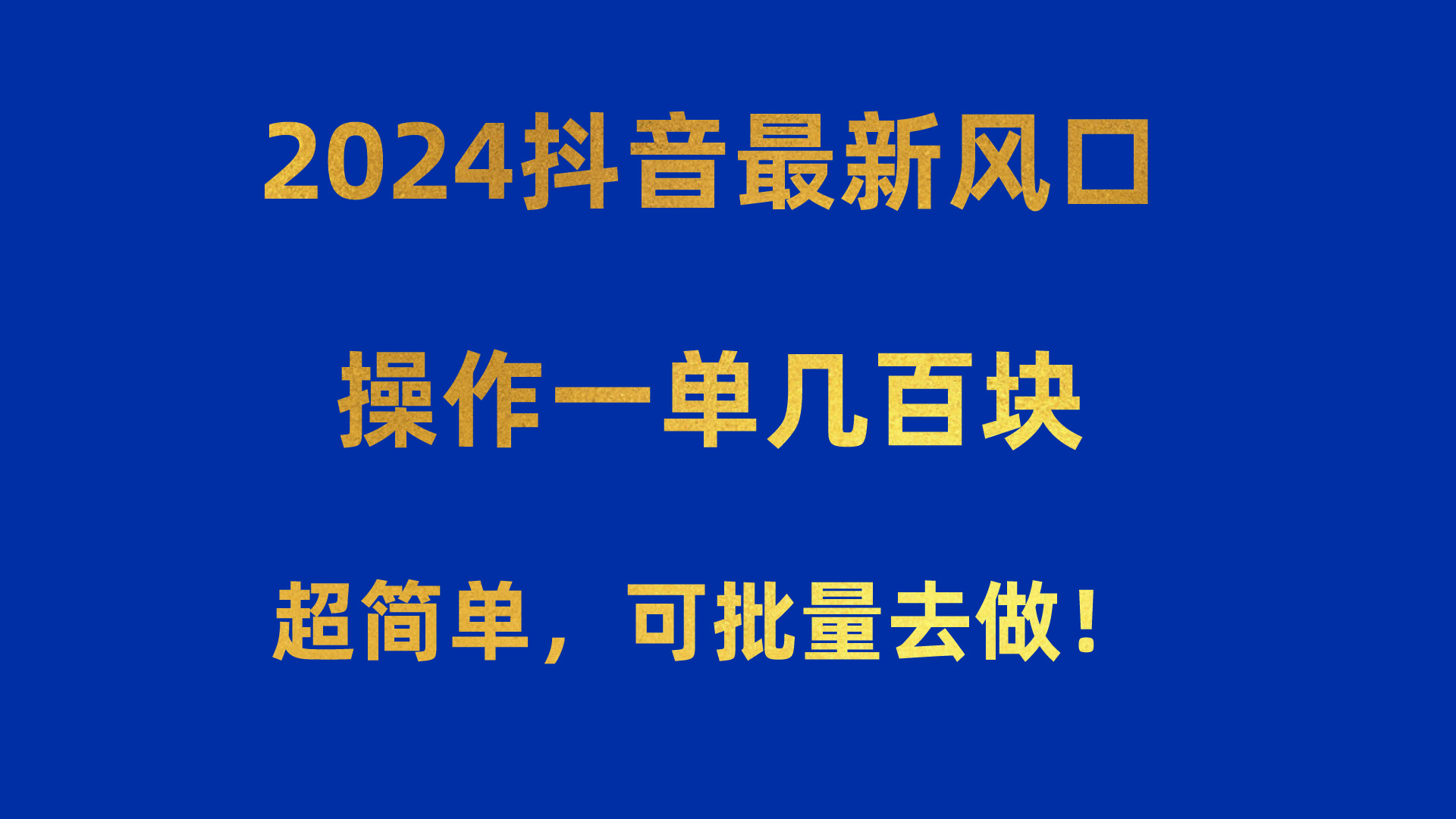 2024抖音最新风口！操作一单几百块！超简单，可批量去做！！！-资源基地