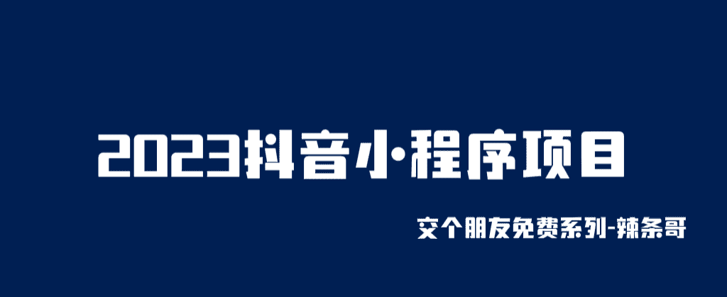 2023抖音小程序项目，变现逻辑非常很简单，当天变现，次日提现！-资源基地