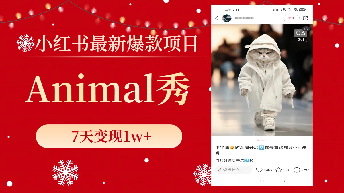小红书最新爆款项目,Animal秀,7天变现1w+-资源基地