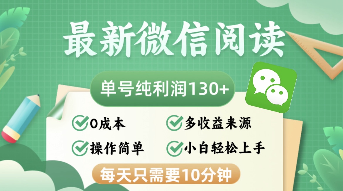 最新微信阅读,每日10分钟,单号利润130+,可批量放大操作,简单0成本-资源基地