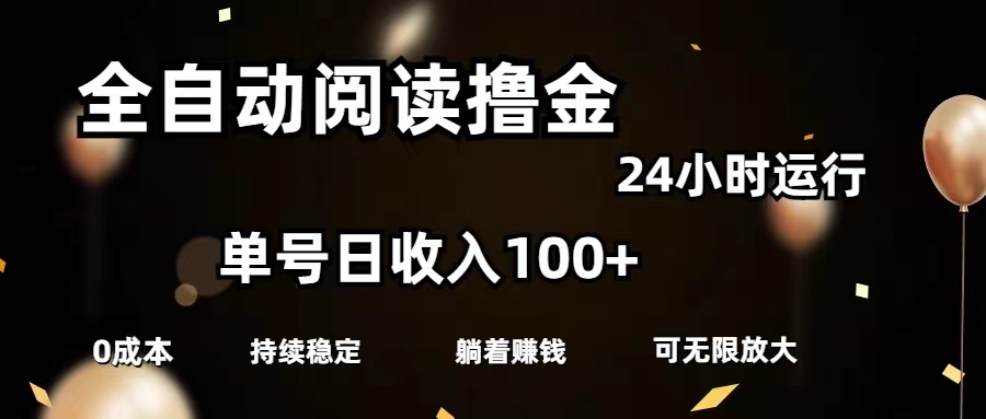 全自动阅读撸金,单号日入100+可批量放大,0成本有手就行-资源基地