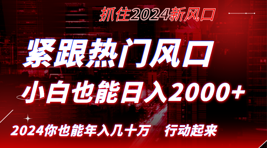 紧跟热门风口创作，小白也能日入2000+，长久赛道，抓住红利，实现逆风翻…-资源基地