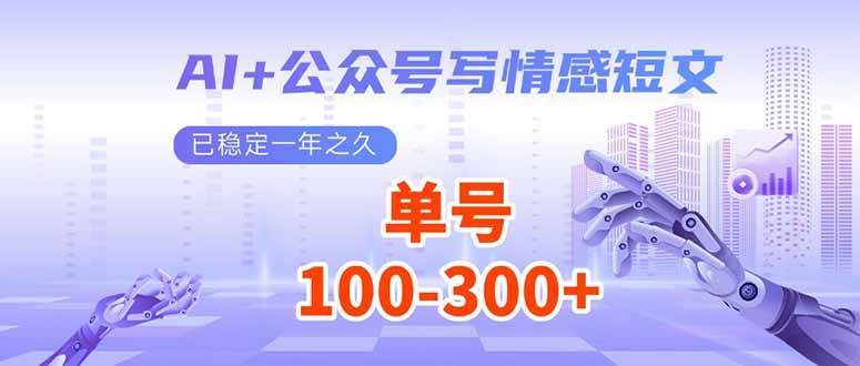 AI+公众号写情感短文，每天200+流量主收益，已稳定一年之久-资源基地