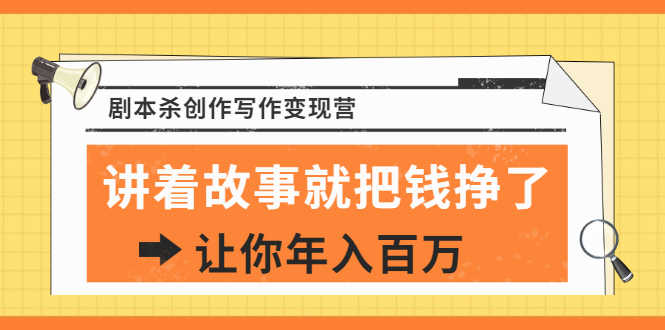 DanlelLe·剧本杀创作写作变现营,讲着故事就把钱挣了,让你年入百万-资源基地