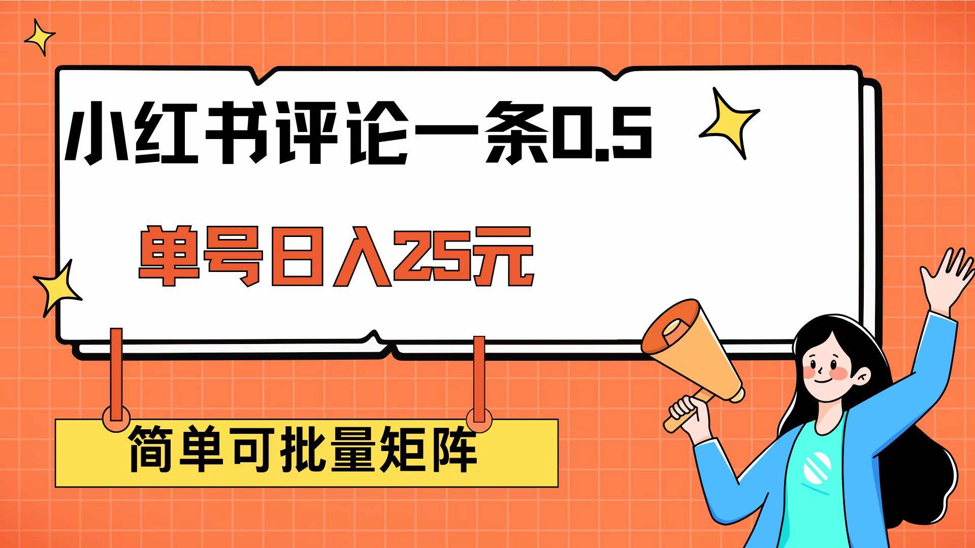 小红书评论一条0.5元 单账号一天可得25元 可矩阵操作 简单无脑靠谱-资源基地
