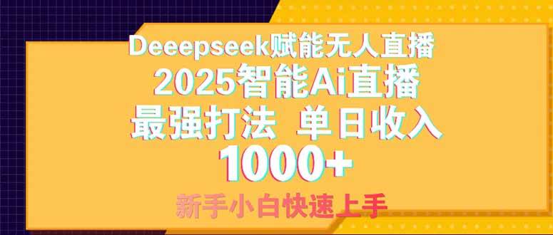 Deepseek赋能无人直播，2025无人直播最强打法，单日收入1000+新手小白…-资源基地