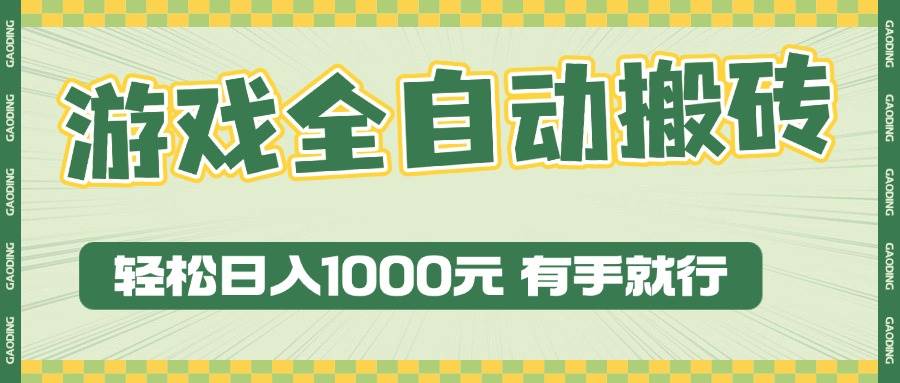 游戏全自动暴利搬砖玩法，轻松日入1000+ 有手就行-资源基地