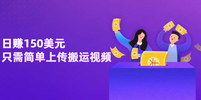 日赚150美元，只需简单上传搬运视频，通过视频分享网站rumble赚钱的2种方法-资源基地