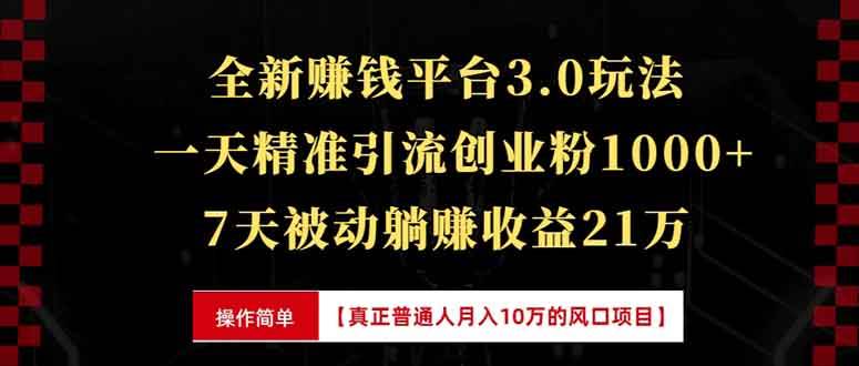 全新裂变引流赚钱新玩法,7天躺赚收益21w+,一天精准引流创业粉1000+,…-资源基地