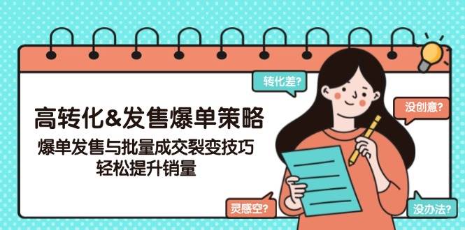 高转化&发售爆单策略,爆单发售与批量成交裂变技巧,轻松提升销量-资源基地