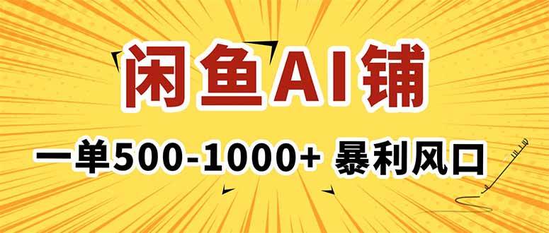 在闲鱼开AI写作店铺，一单500-1000+，暴利风口，稳定月入1-3W+-资源基地