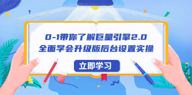 0-1带你了解巨量引擎2.0:全面学会升级版后台设置实操(56节视频课)-资源基地