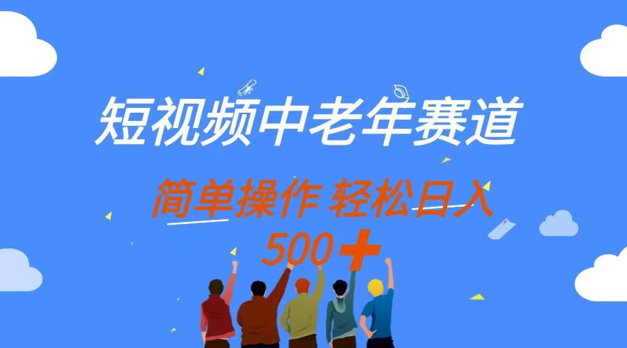 短视频中老年赛道，操作简单，多平台收益，无脑搬运日入500+-资源基地