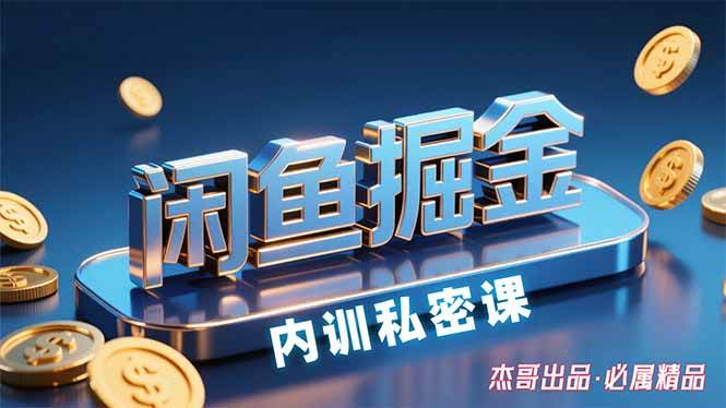 闲鱼掘金训练营，小白轻松上手，日入200+-资源基地