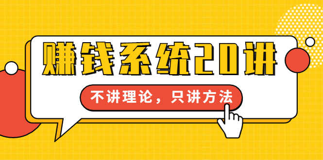 苏笙君·赚钱系统20讲:教你从0到1赚到你的第一桶金,不讲理论,只讲方法-资源基地