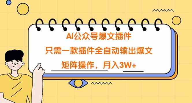 AI公众号爆文插件,只需一款插件全自动输出爆文,矩阵操作,月入3W+-资源基地