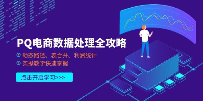 PQ电商数据处理全攻略，动态路径、表合并、利润统计，实操教学快速掌握-资源基地