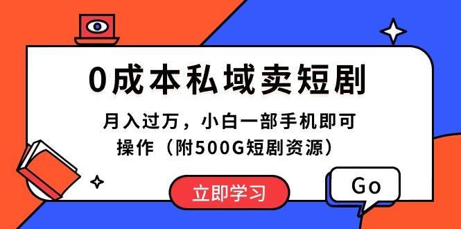 0成本私域卖短剧，月入过万，小白一部手机即可操作（附500G短剧资源）-资源基地