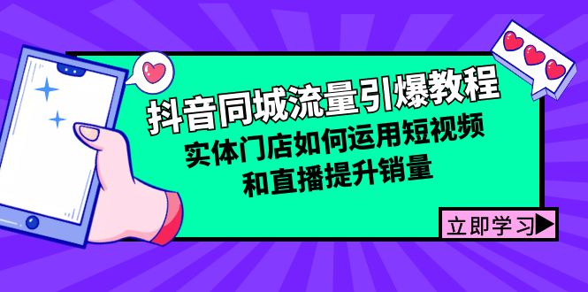 抖音同城流量引爆教程:实体门店如何运用短视频和直播提升销量-资源基地