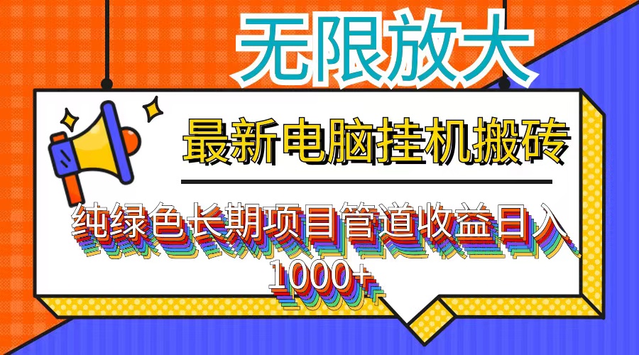 最新电脑挂机搬砖,纯绿色长期稳定项目,带管道收益轻松日入1000+-资源基地