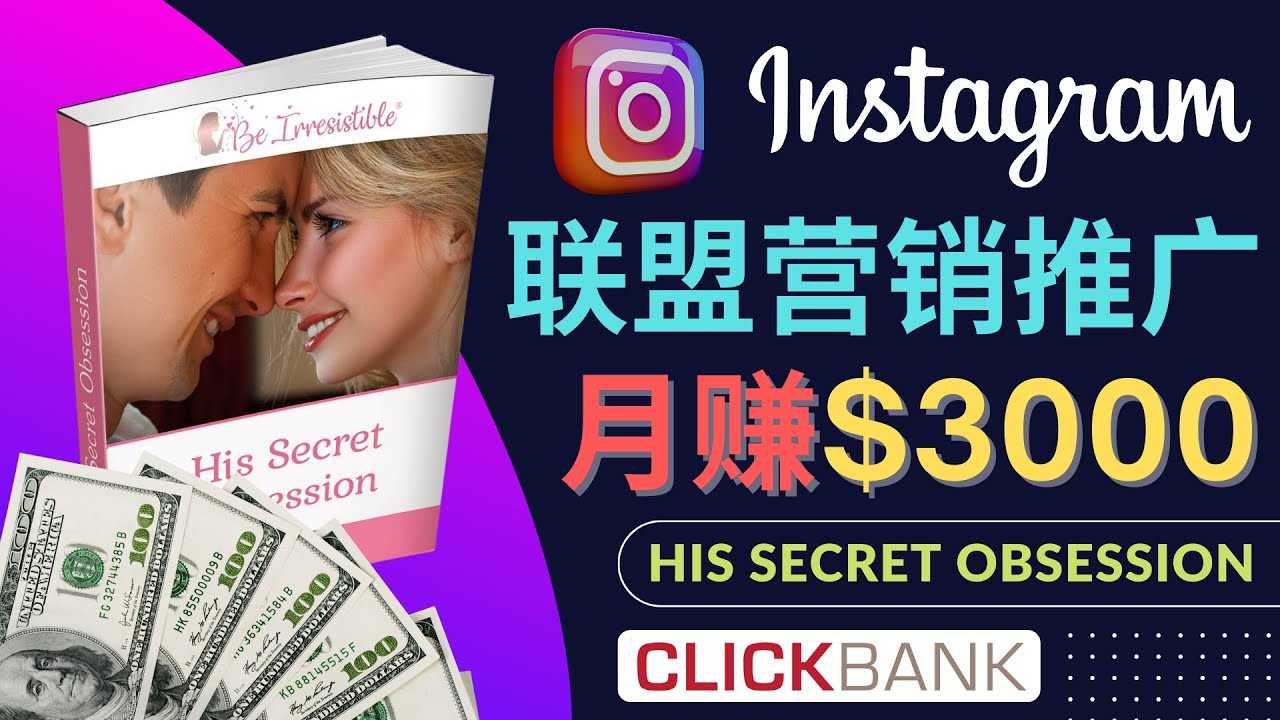 通过Instagram推广Clickbank热门联盟营销商品，月入3000美元-资源基地