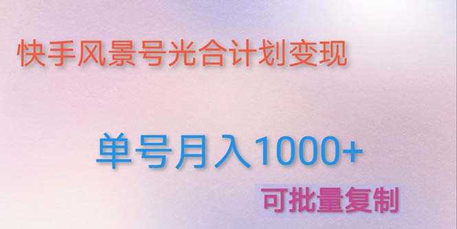利用快手风景号 通过光合计划 实现单号月入1000+(附详细教程及制作软件)-资源基地