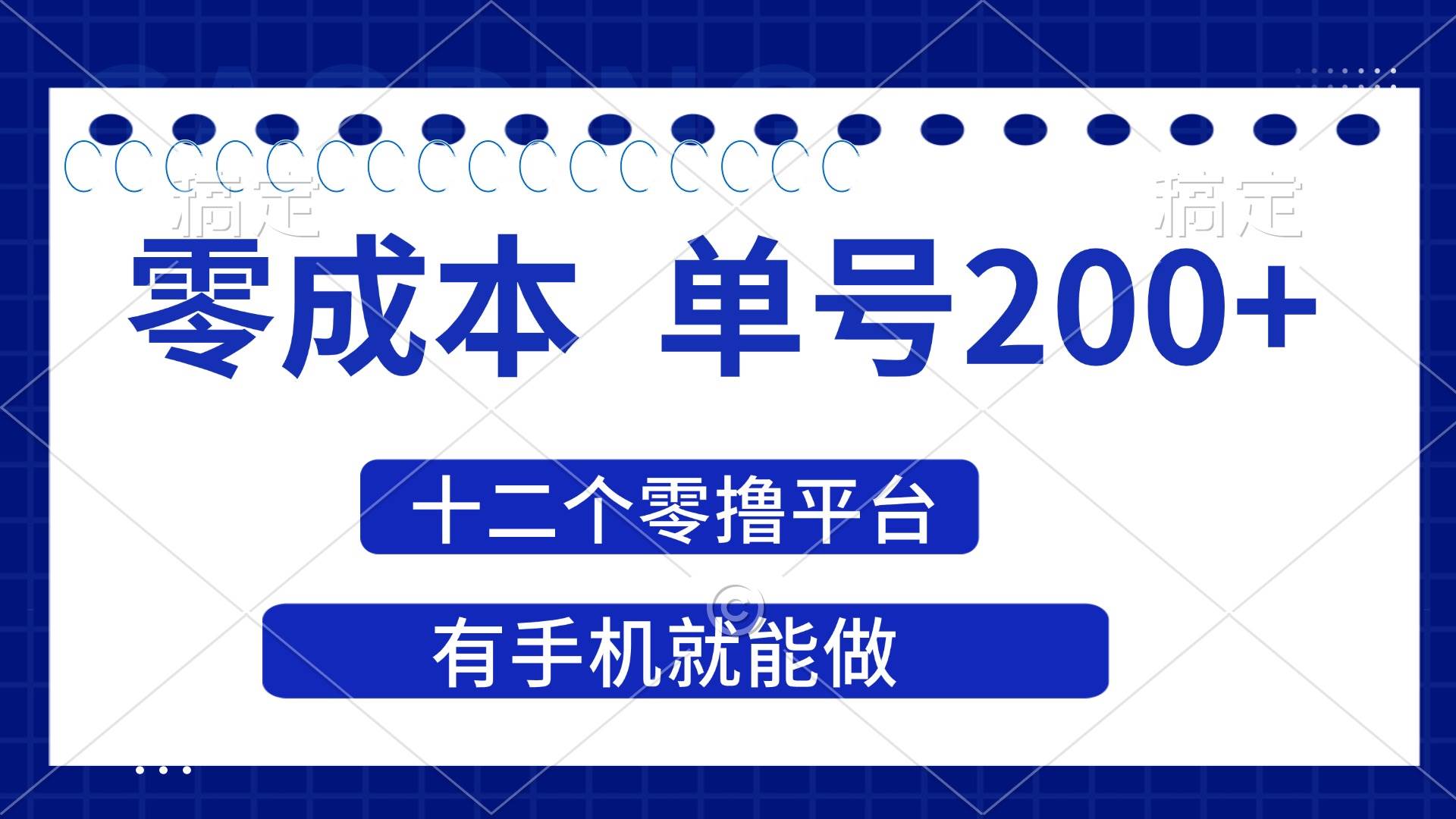 2025年零成本单号200+，十二个零撸平台撸收益，有手机就能做-资源基地
