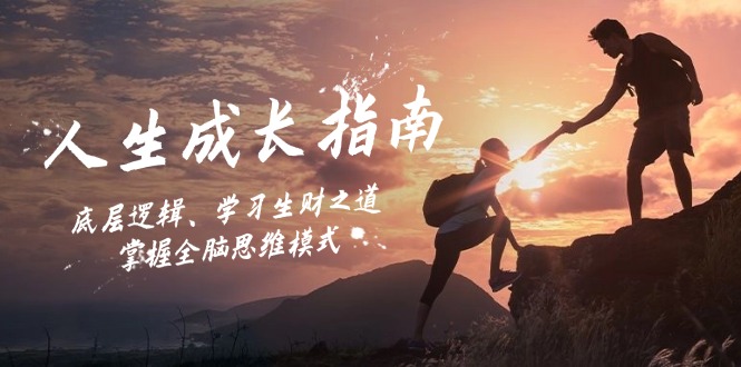 人生成长指南:底层逻辑、学习生财之道,掌握全脑思维模式-资源基地