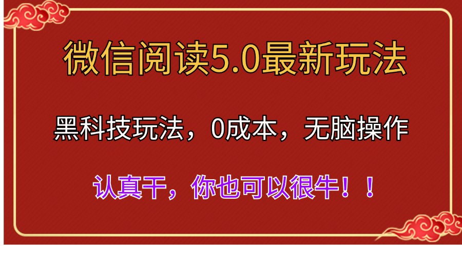 微信阅读最新5.0版本，黑科技玩法，完全解放双手，多窗口日入500＋-资源基地