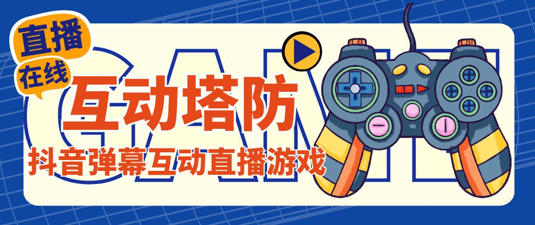 外面收费1980的抖音互动塔防直播项目,支持抖音【云软件+详细教程】-资源基地