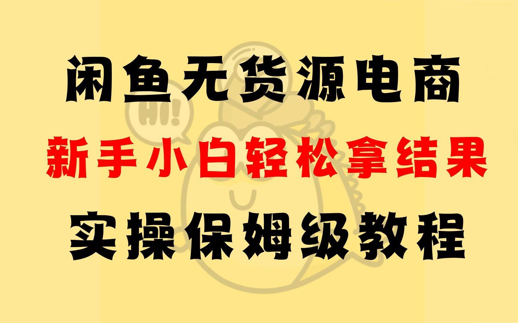 闲鱼无货源电商，新手小白轻松拿结果，实操保姆级教程-资源基地