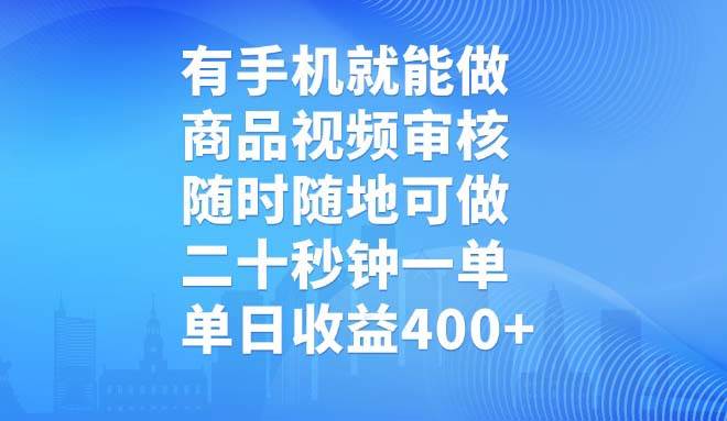 有手机就能做,商品视频审核,随时随地可做,二十秒钟一单,单日收益400+-资源基地