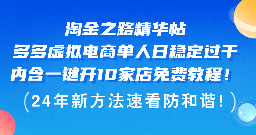 淘金之路精华帖多多虚拟电商 单人日稳定过千,内含一键开10家店免费教…-资源基地