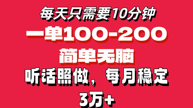 每天10分钟，一单100-200块钱，简单无脑操作，可批量放大操作月入3万+！-资源基地
