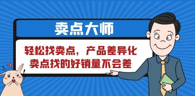 卖点 大师，轻松找卖点，产品差异化，卖点找的好销量不会差-资源基地