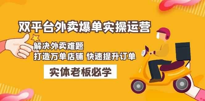 美团+饿了么双平台外卖爆单实操：解决外卖难题，打造万单店铺 快速提升订单-资源基地