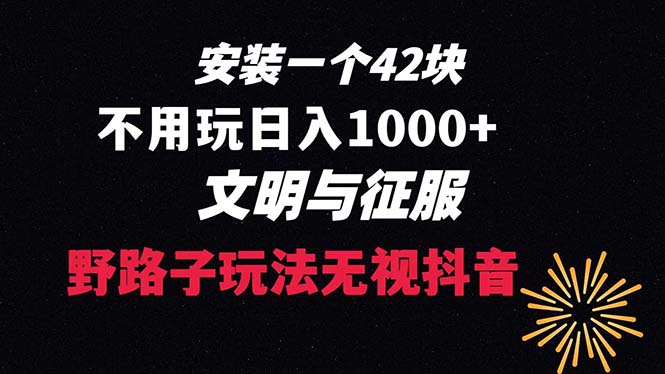下载一单42 野路子玩法 不用播放量  日入1000+抖音游戏升级玩法 文明与征服-资源基地