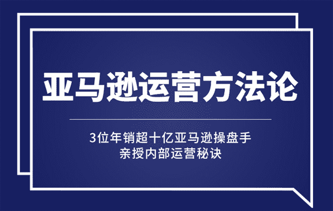 亚马逊大卖的运营方法课:年销10亿大卖家亲授内部秘诀-资源基地