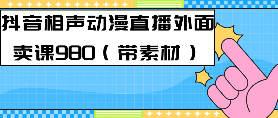 最新快手相声动漫-真人直播教程很多人已经做起来了（完美教程）+素材-资源基地